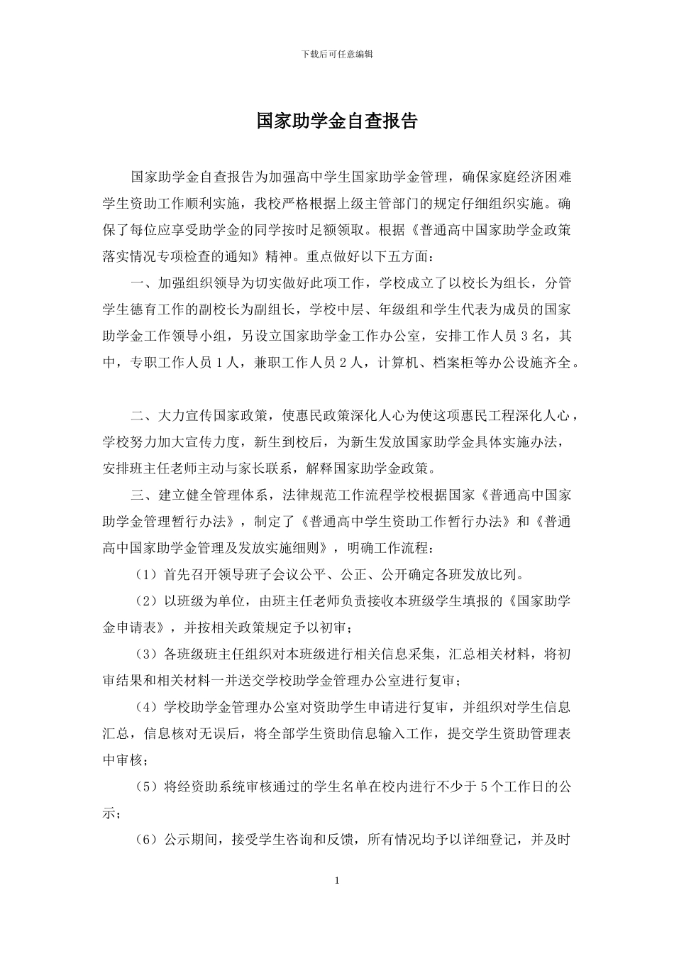 国家助学金自查报告_第1页