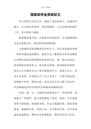 国家助学金资助征文