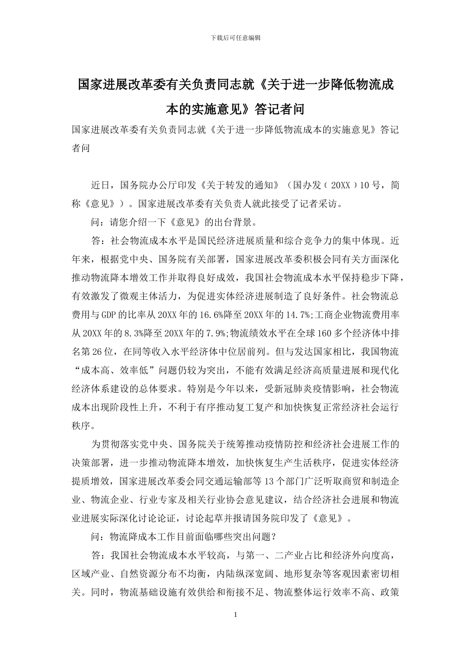 国家发展改革委有关负责同志就《关于进一步降低物流成本的实施意见》答记者问_第1页