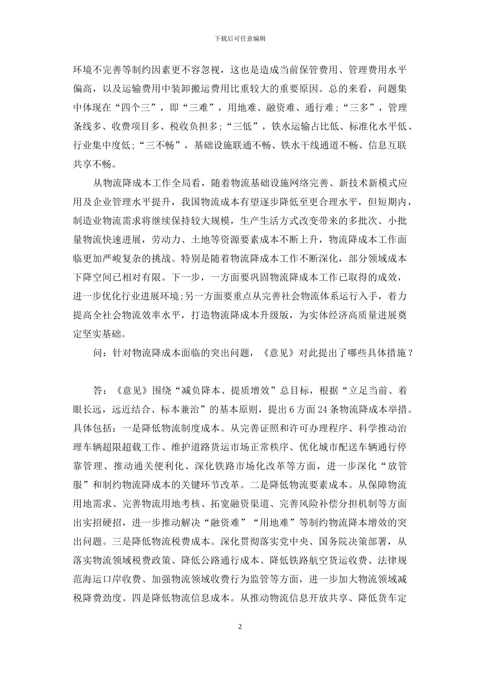 国家发展改革委有关负责同志就《关于进一步降低物流成本的实施意见》答记者问_第2页