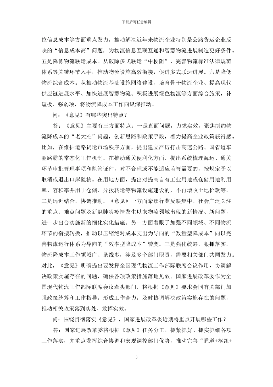 国家发展改革委有关负责同志就《关于进一步降低物流成本的实施意见》答记者问_第3页