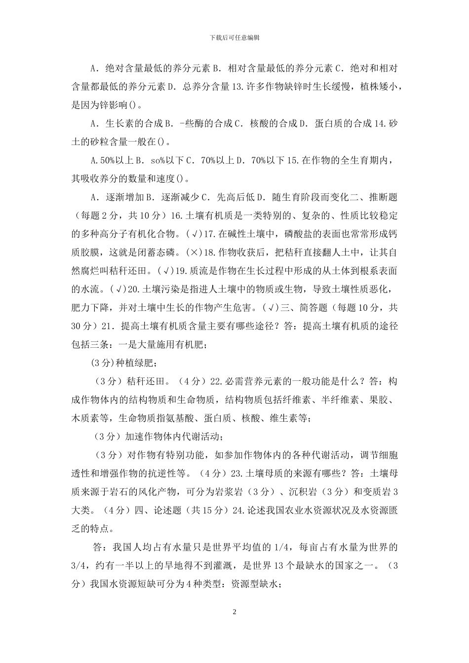 国家开放大学电大《土壤肥料学》2024期末试题及答案_第2页