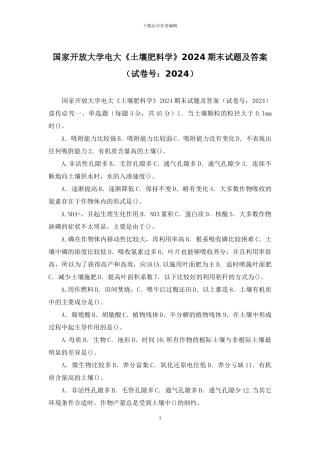 国家开放大学电大《土壤肥料学》2024期末试题及答案