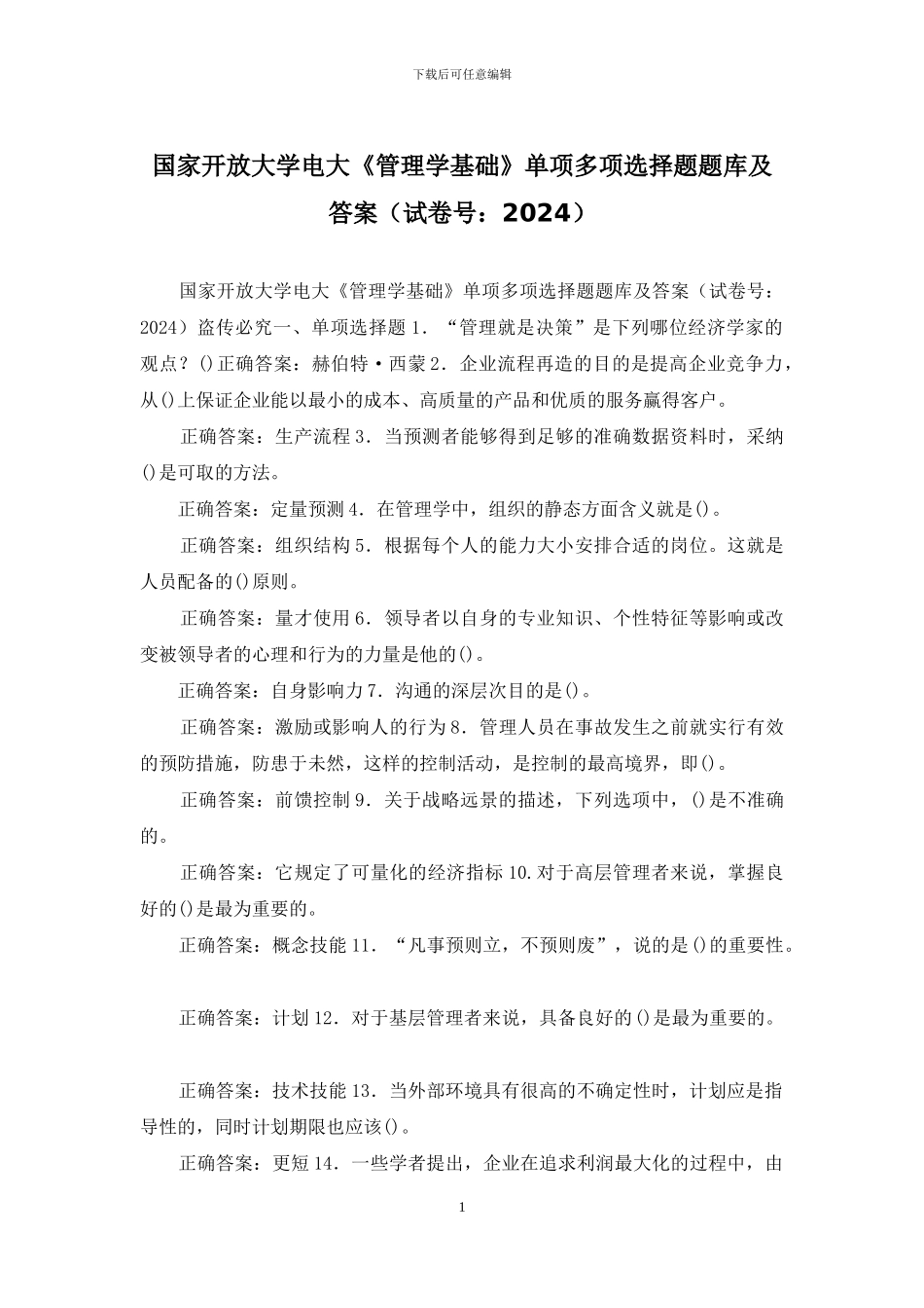 国家开放大学电大《管理学基础》单项多项选择题题库及答案_第1页