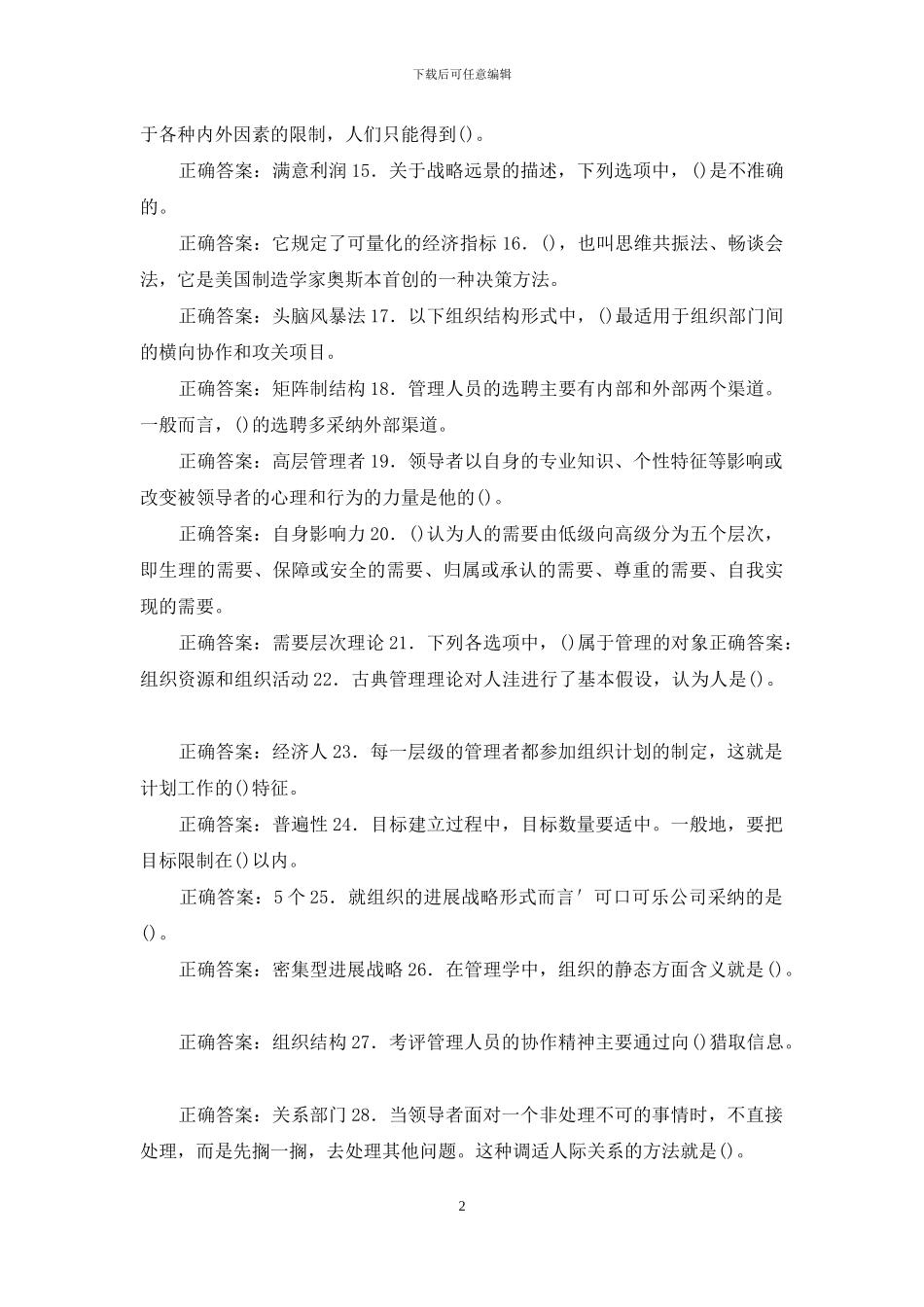 国家开放大学电大《管理学基础》单项多项选择题题库及答案_第2页