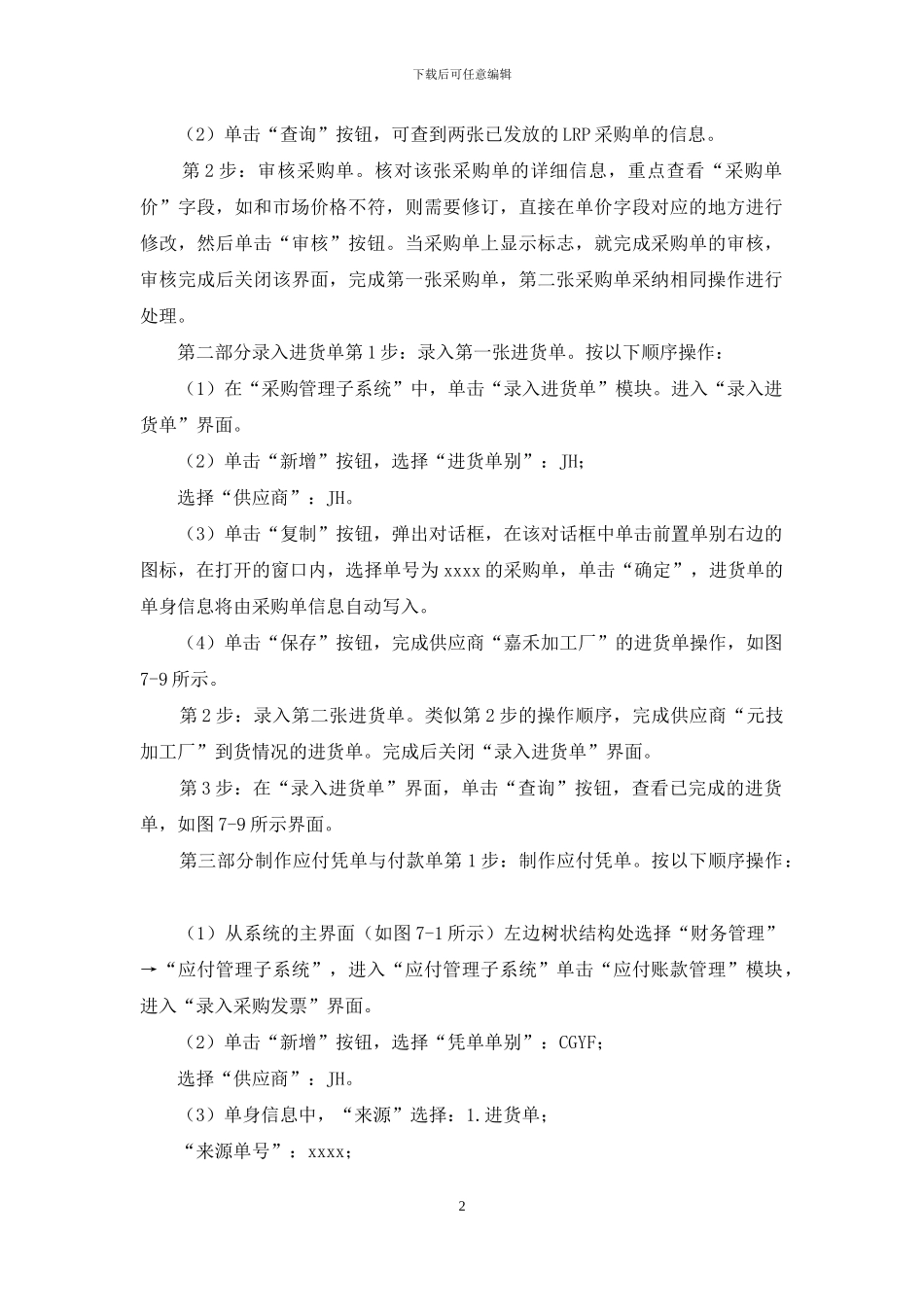 国家开放大学电大《ERP原理与应用》实验2采购与应付管理作业答案_第2页