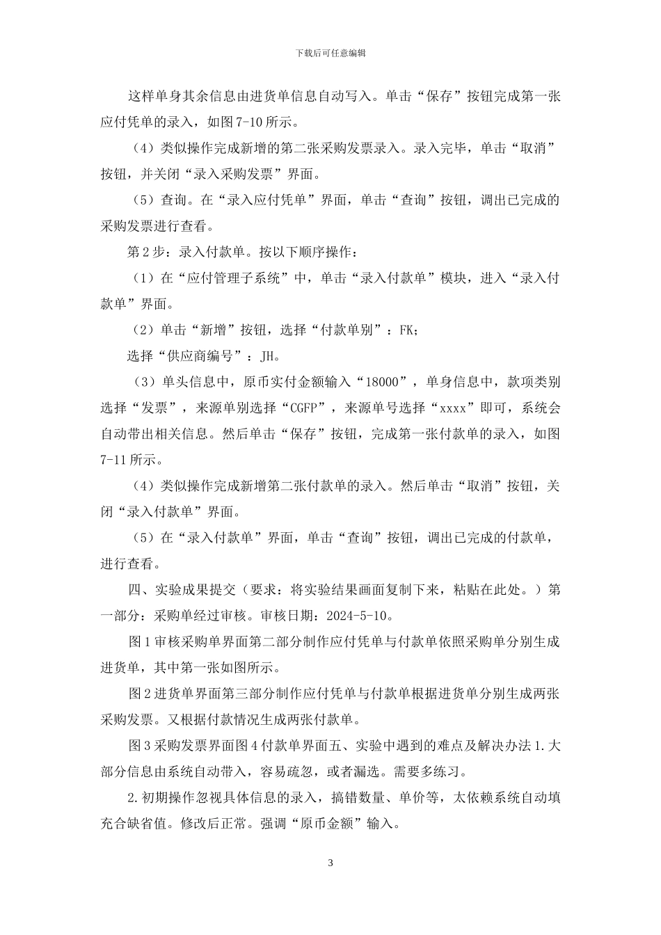 国家开放大学电大《ERP原理与应用》实验2采购与应付管理作业答案_第3页