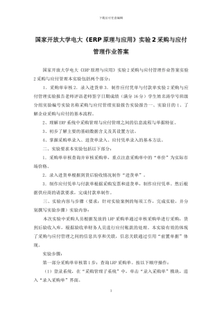 国家开放大学电大《ERP原理与应用》实验2采购与应付管理作业答案