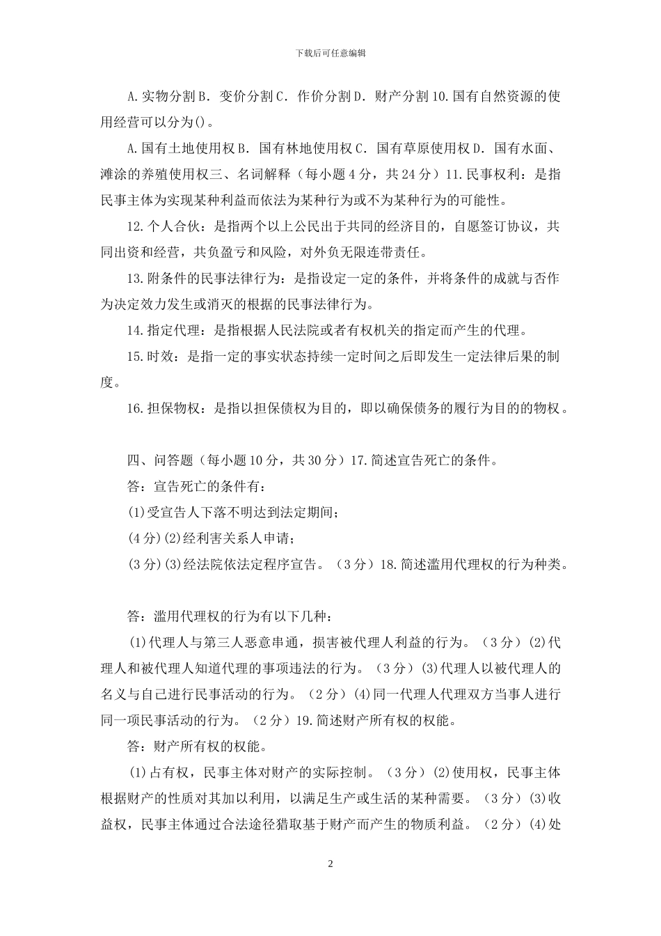 国家开放大学电大《民法学》2024期末试题及答案_第2页