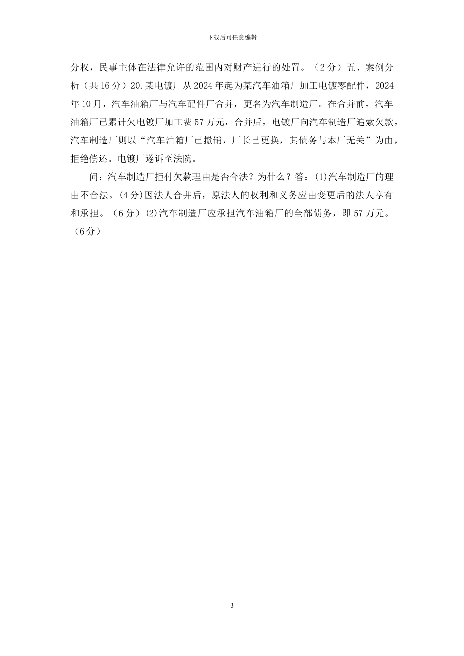 国家开放大学电大《民法学》2024期末试题及答案_第3页
