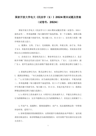 国家开放大学电大《民法学》2024期末试题及答案