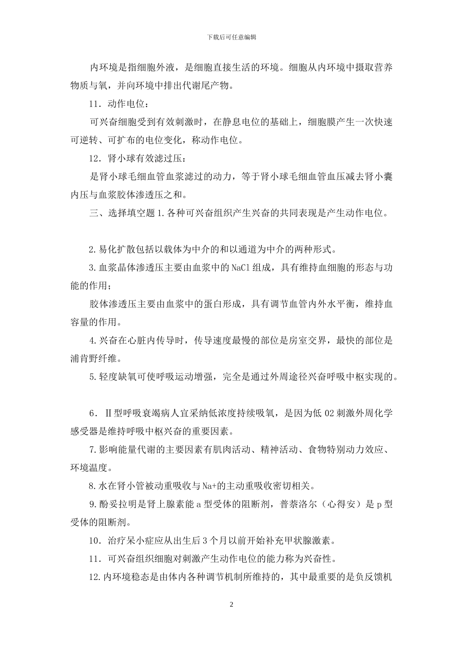 国家开放大学电大专科《人体生理学》名词解释填空筒答题题库及答案_第2页