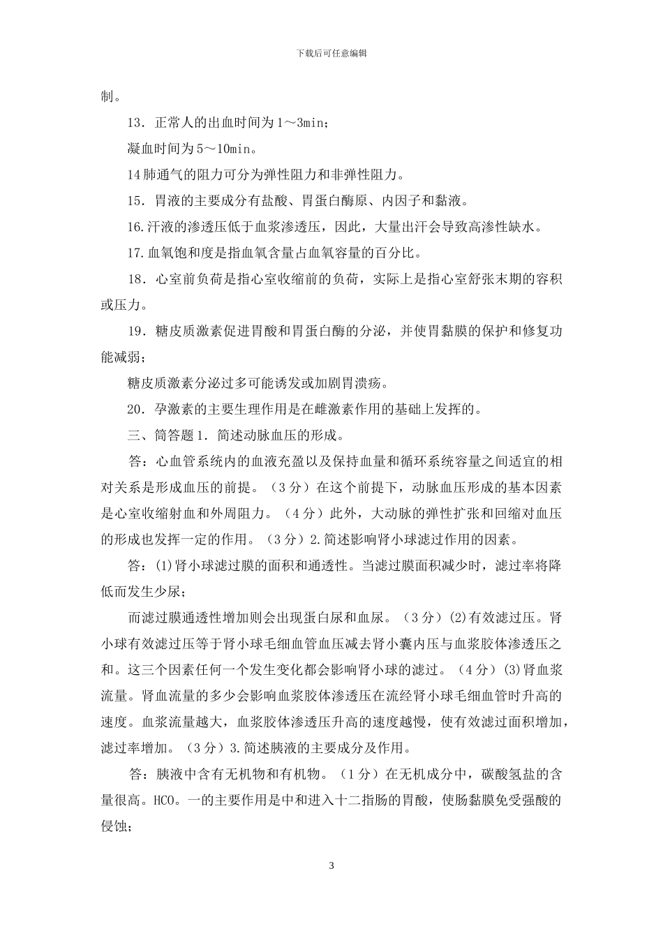 国家开放大学电大专科《人体生理学》名词解释填空筒答题题库及答案_第3页