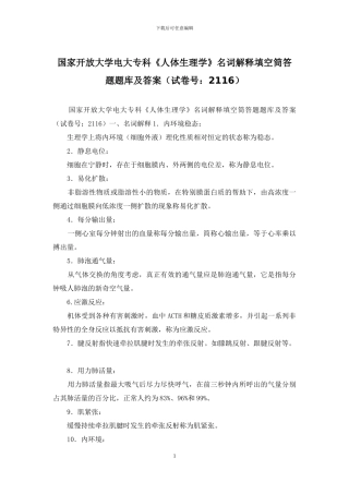 国家开放大学电大专科《人体生理学》名词解释填空筒答题题库及答案