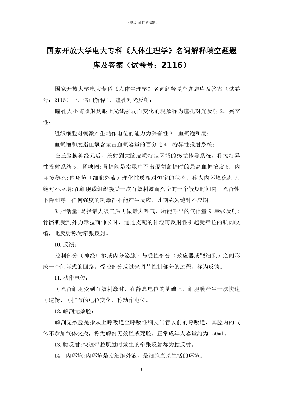 国家开放大学电大专科《人体生理学》名词解释填空题题库及答案_第1页