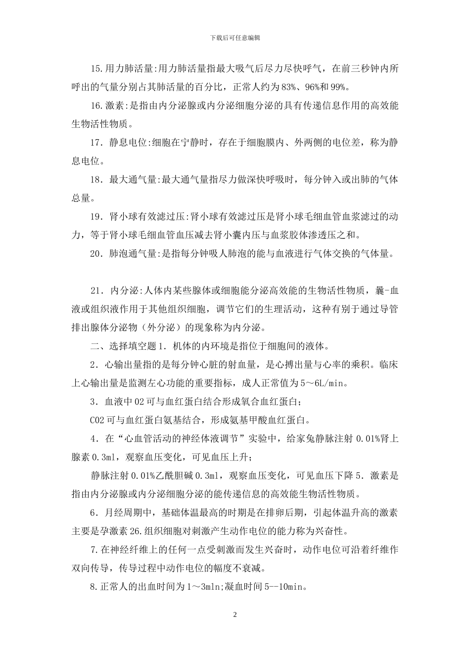 国家开放大学电大专科《人体生理学》名词解释填空题题库及答案_第2页