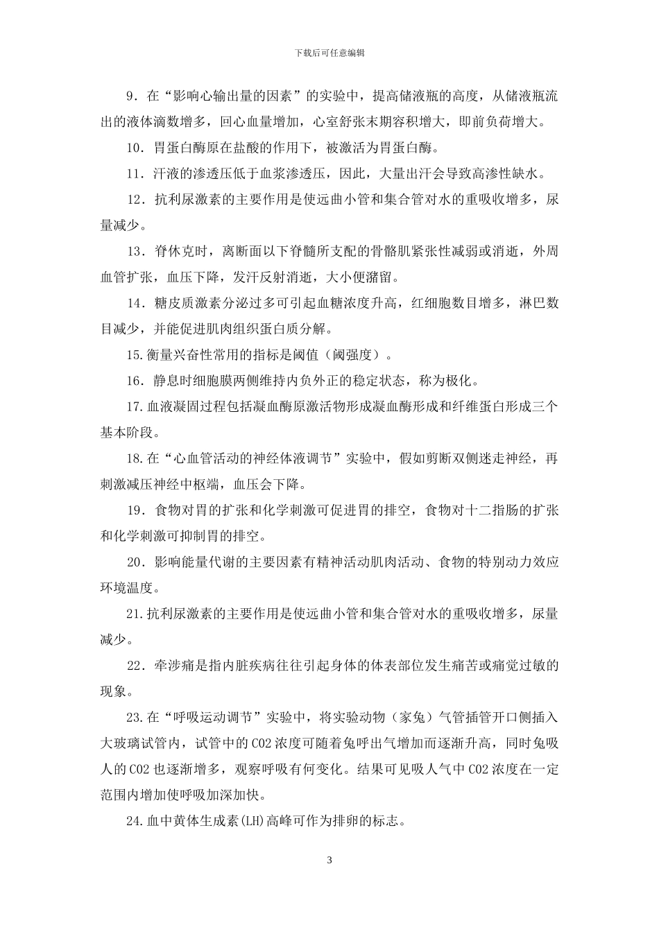 国家开放大学电大专科《人体生理学》名词解释填空题题库及答案_第3页