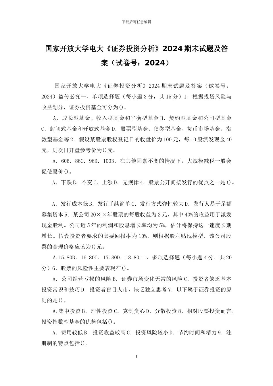 国家开放大学电大《证券投资分析》2024期末试题及答案_第1页