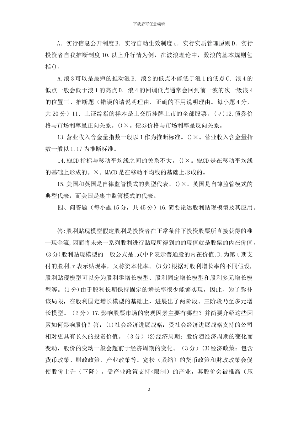 国家开放大学电大《证券投资分析》2024期末试题及答案_第2页