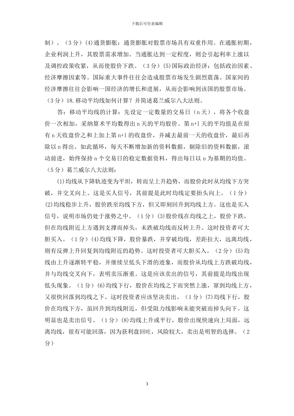 国家开放大学电大《证券投资分析》2024期末试题及答案_第3页