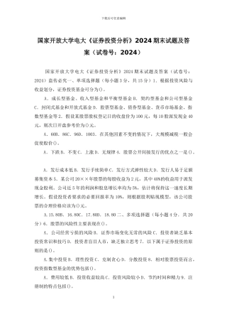 国家开放大学电大《证券投资分析》2024期末试题及答案