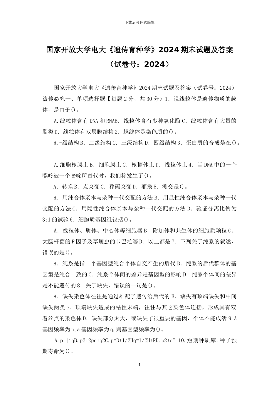 国家开放大学电大《遗传育种学》2024期末试题及答案_第1页