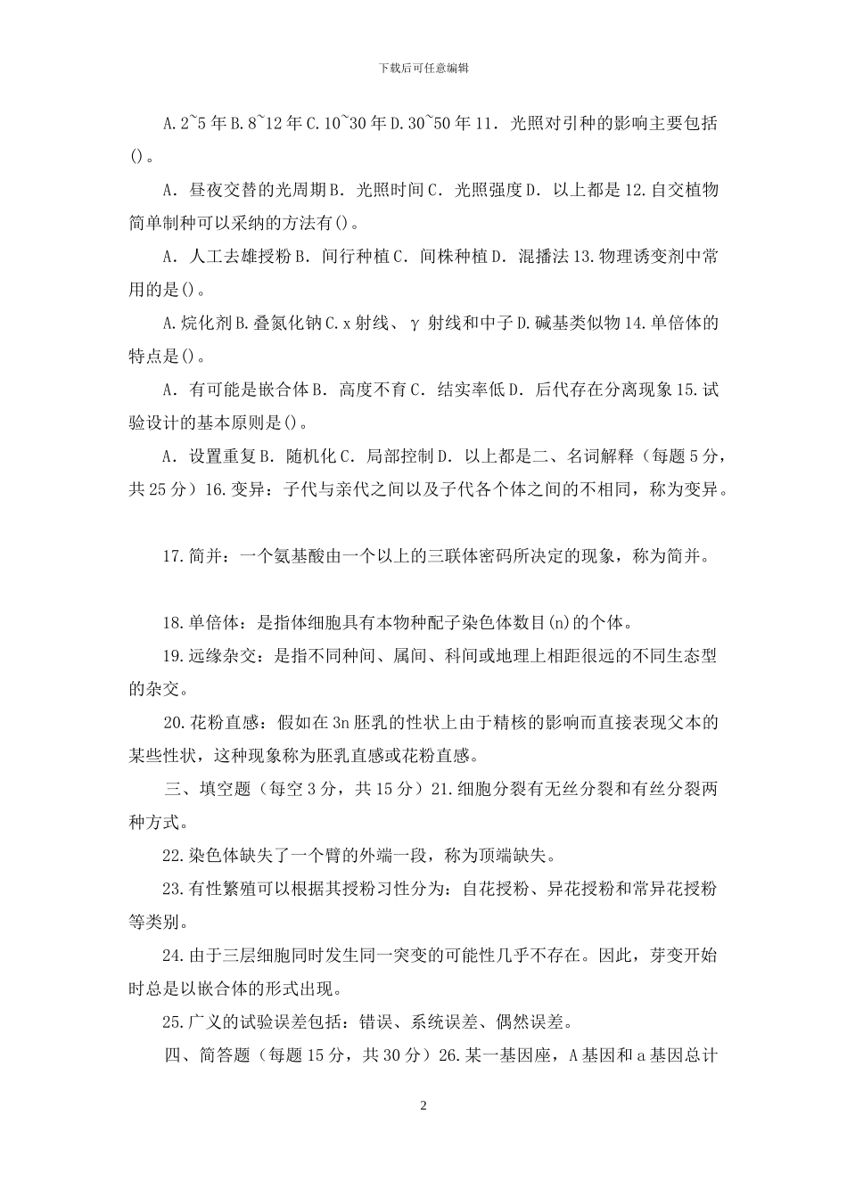 国家开放大学电大《遗传育种学》2024期末试题及答案_第2页