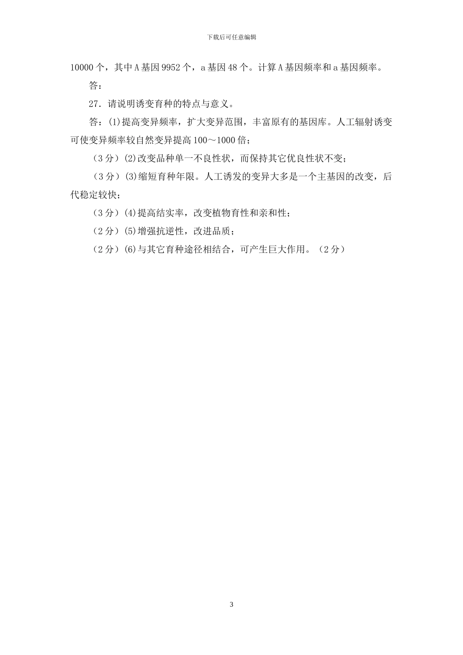 国家开放大学电大《遗传育种学》2024期末试题及答案_第3页