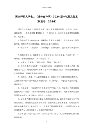 国家开放大学电大《遗传育种学》2024期末试题及答案