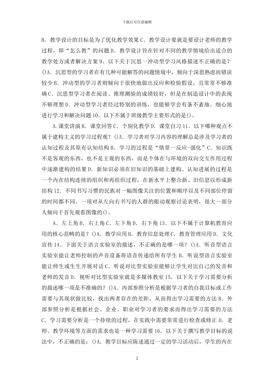 国家开放大学电大专科《信息技术与教育技术》期末试题标准题库及答案_第2页