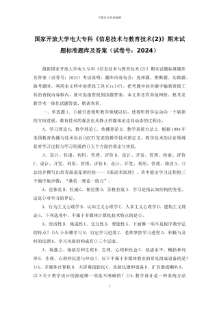 国家开放大学电大专科《信息技术与教育技术》期末试题标准题库及答案