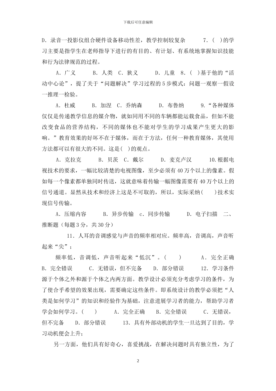 国家开放大学电大专科《信息技术与教育技术》2024期末试题及答案-7_第2页
