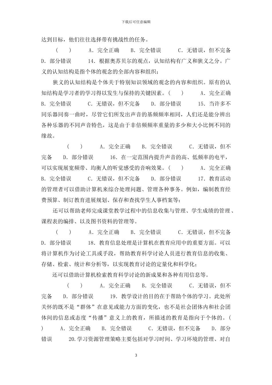 国家开放大学电大专科《信息技术与教育技术》2024期末试题及答案-7_第3页