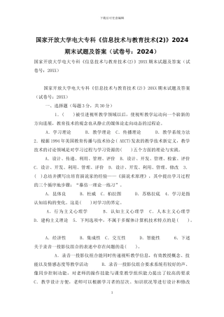 国家开放大学电大专科《信息技术与教育技术》2024期末试题及答案-7