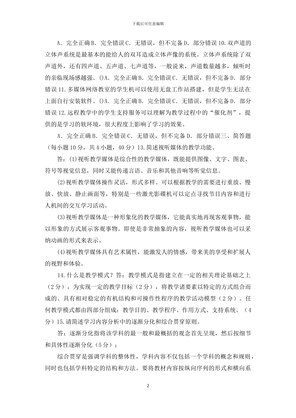 国家开放大学电大专科《信息技术与教育技术》2024期末试题及答案_第2页