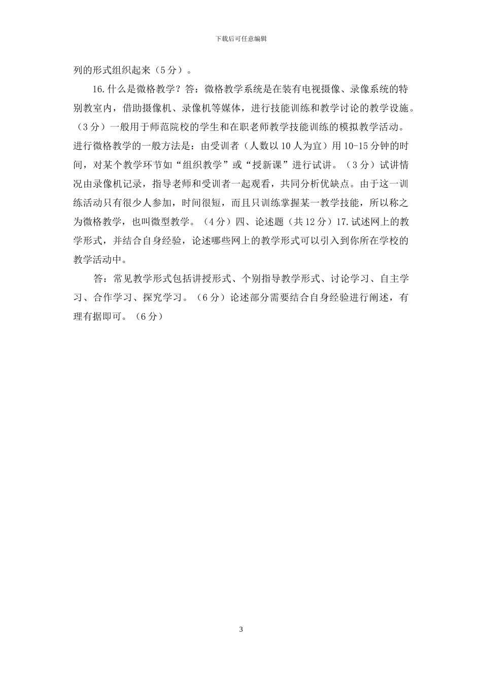 国家开放大学电大专科《信息技术与教育技术》2024期末试题及答案_第3页