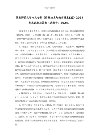 国家开放大学电大专科《信息技术与教育技术》2024期末试题及答案