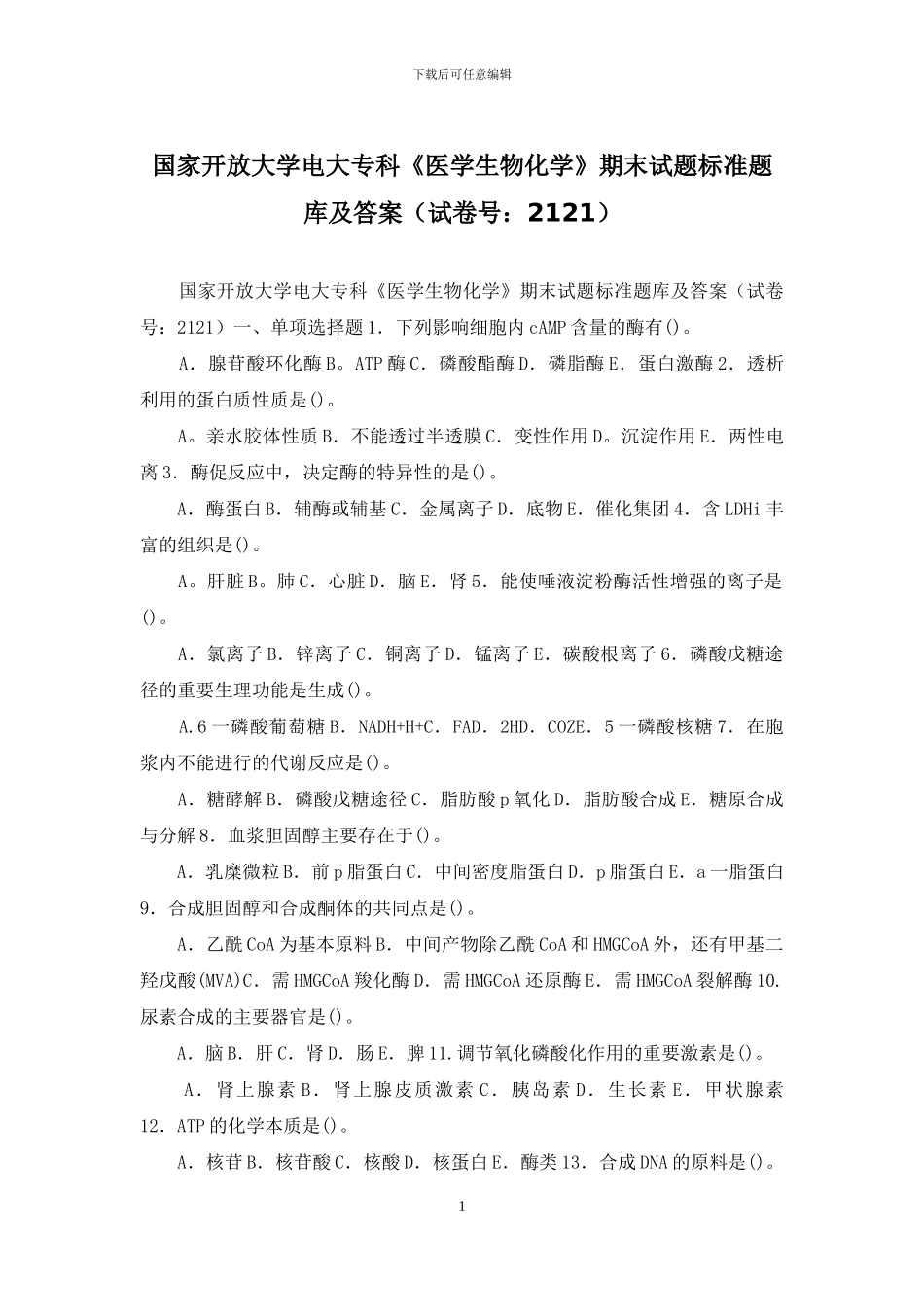 国家开放大学电大专科《医学生物化学》期末试题标准题库及答案_第1页