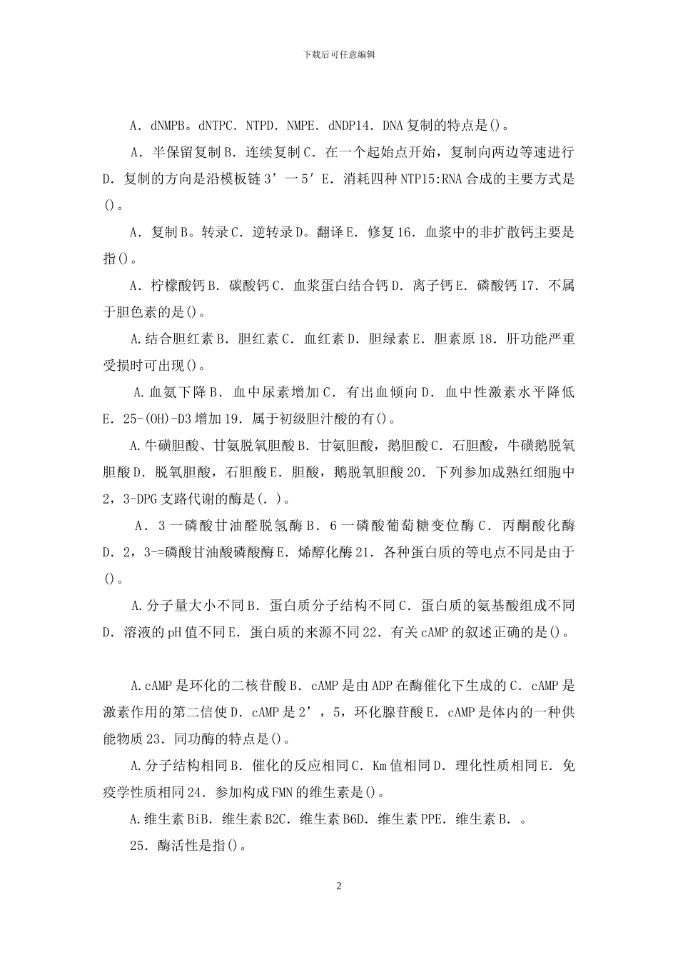 国家开放大学电大专科《医学生物化学》期末试题标准题库及答案_第2页