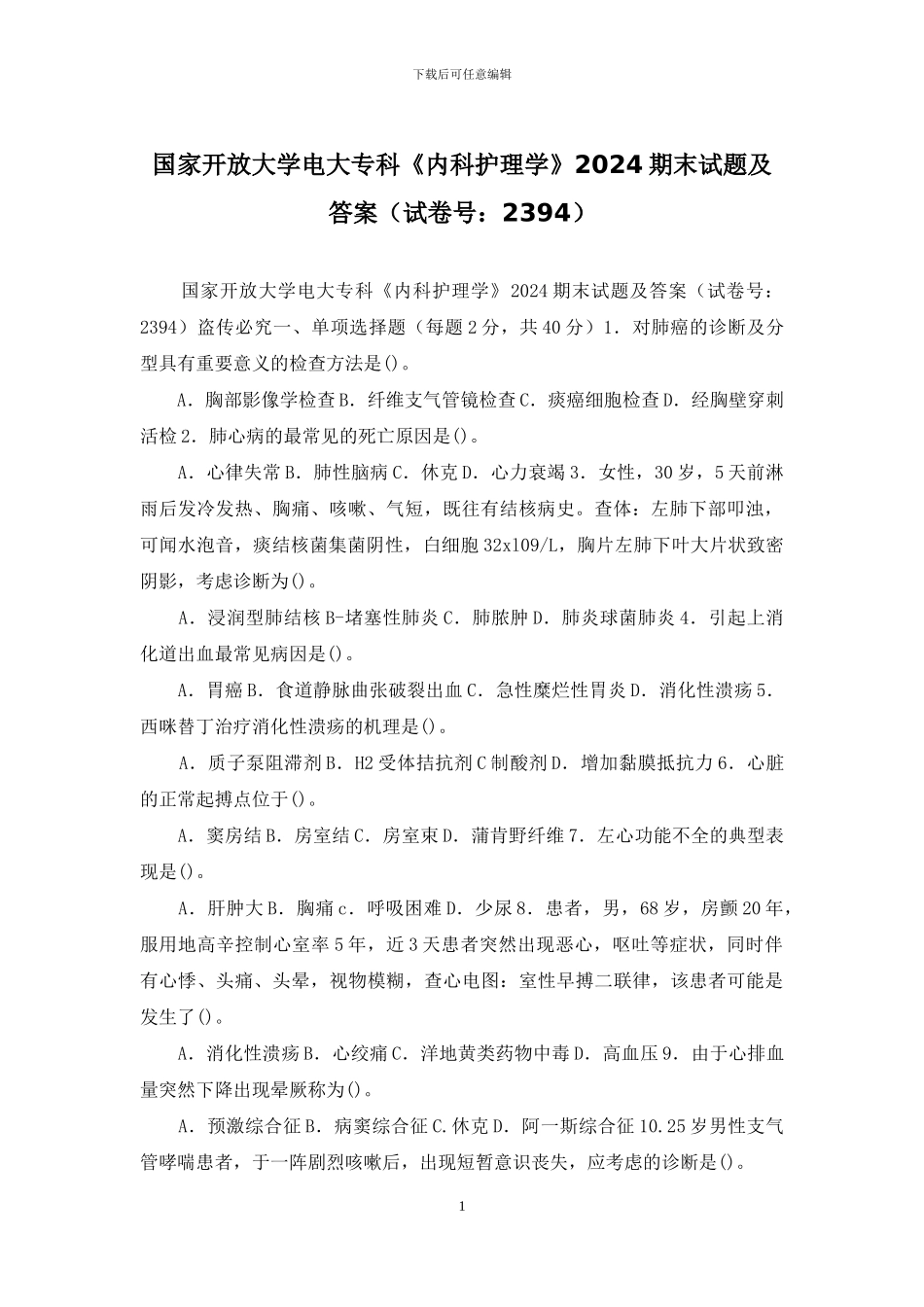 国家开放大学电大专科《内科护理学》2024期末试题及答案_第1页