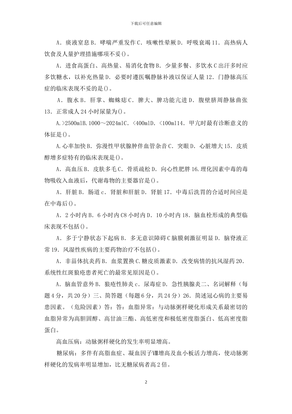 国家开放大学电大专科《内科护理学》2024期末试题及答案_第2页