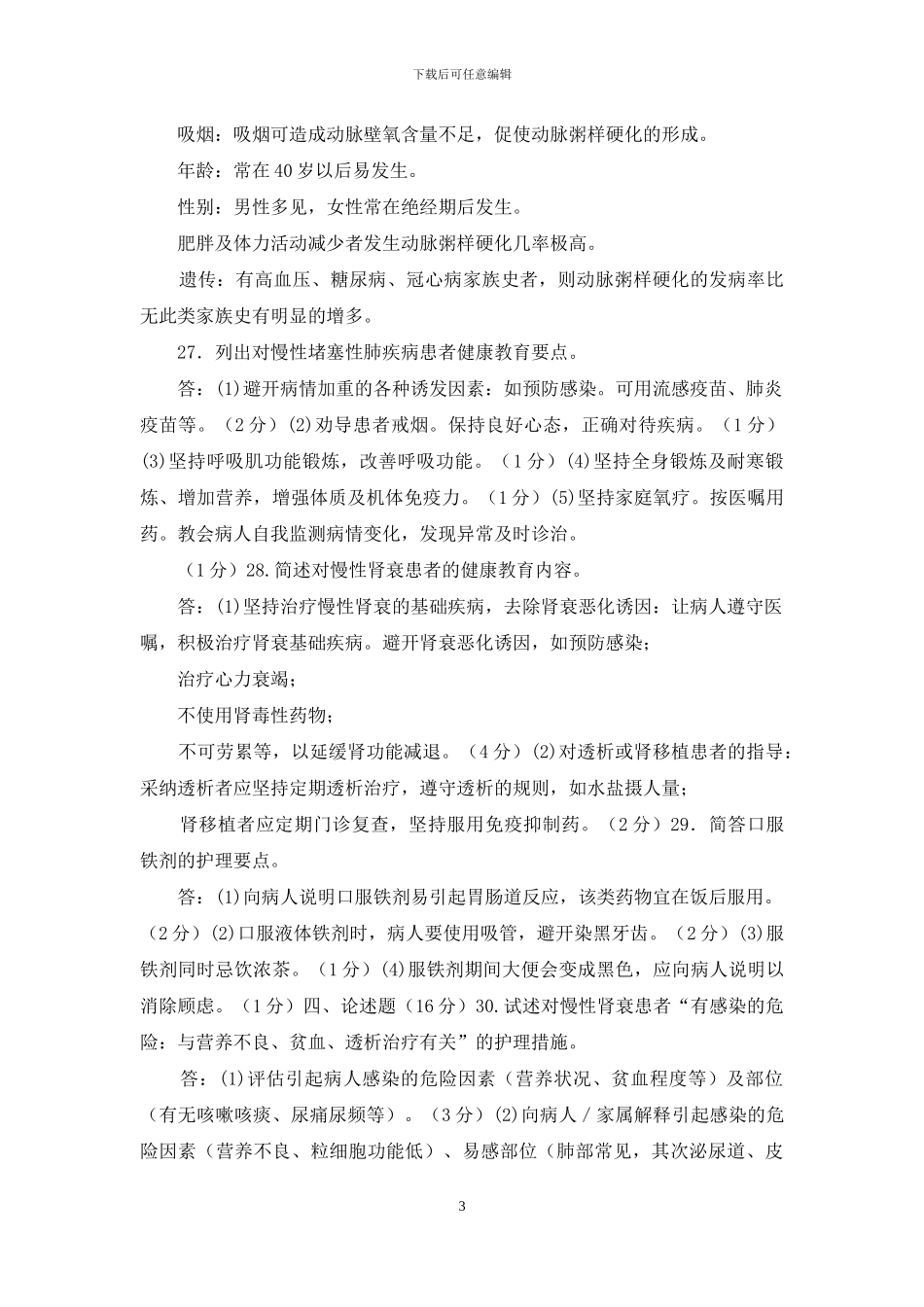 国家开放大学电大专科《内科护理学》2024期末试题及答案_第3页