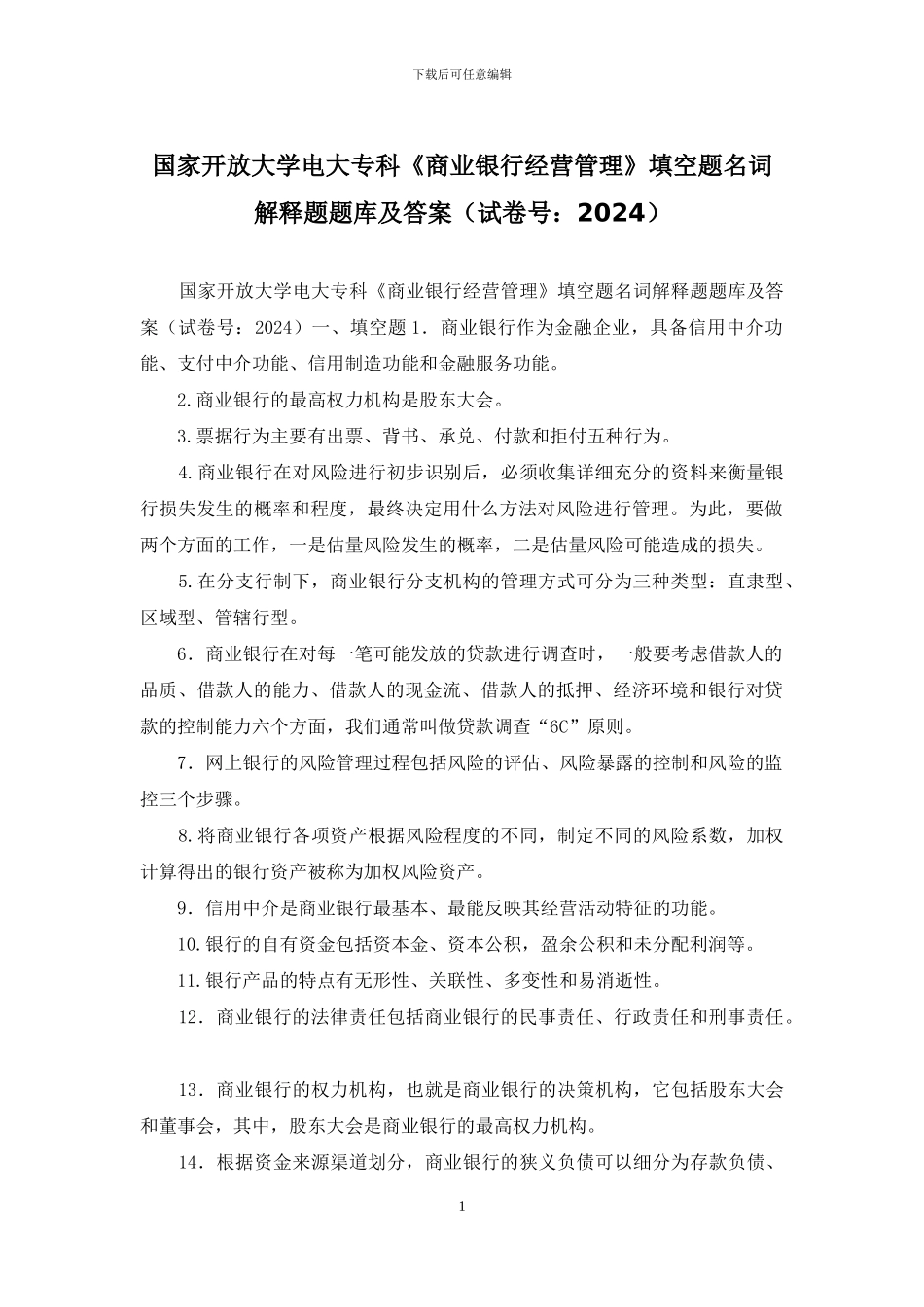 国家开放大学电大专科《商业银行经营管理》填空题名词解释题题库及答案_第1页