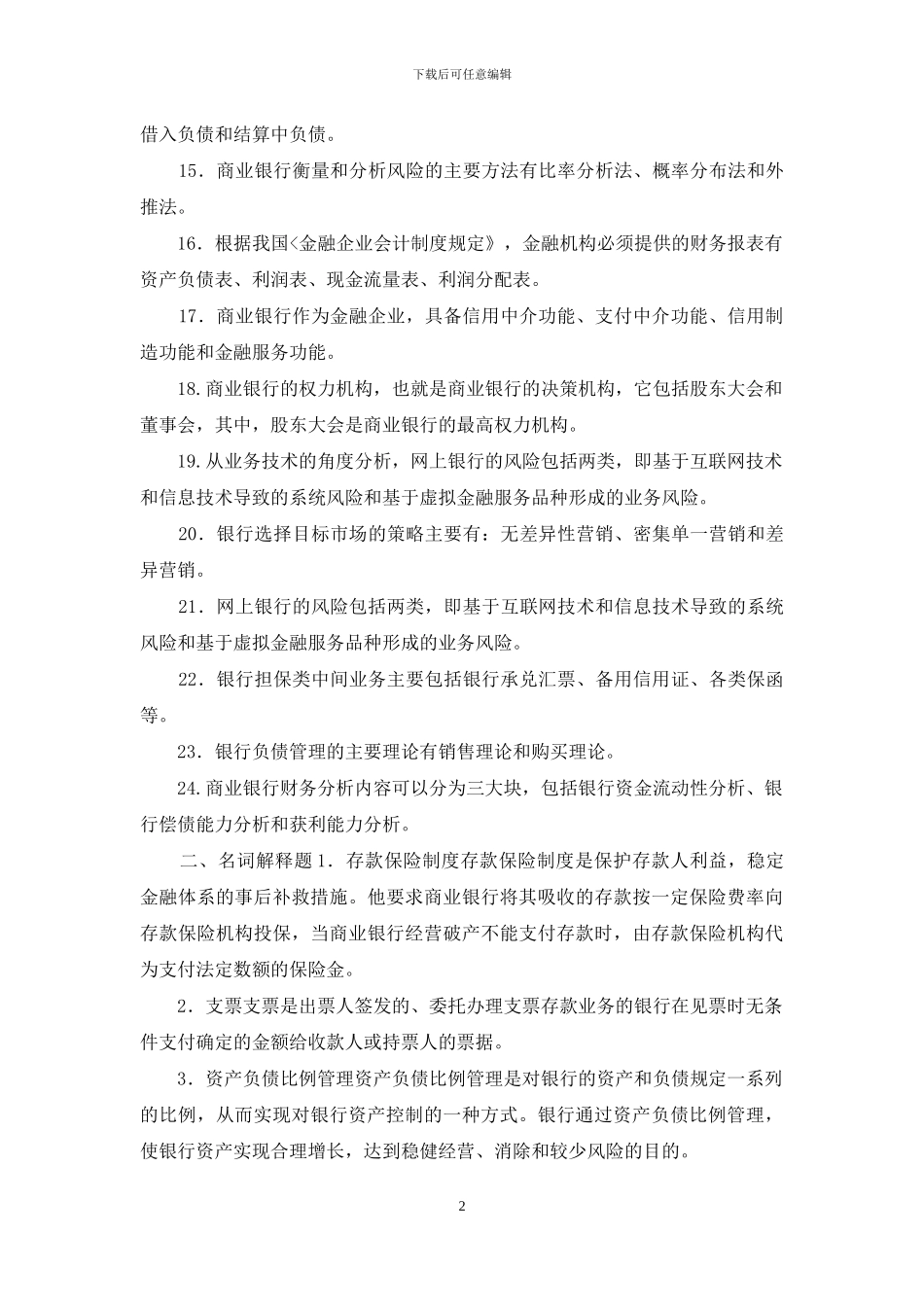 国家开放大学电大专科《商业银行经营管理》填空题名词解释题题库及答案_第2页