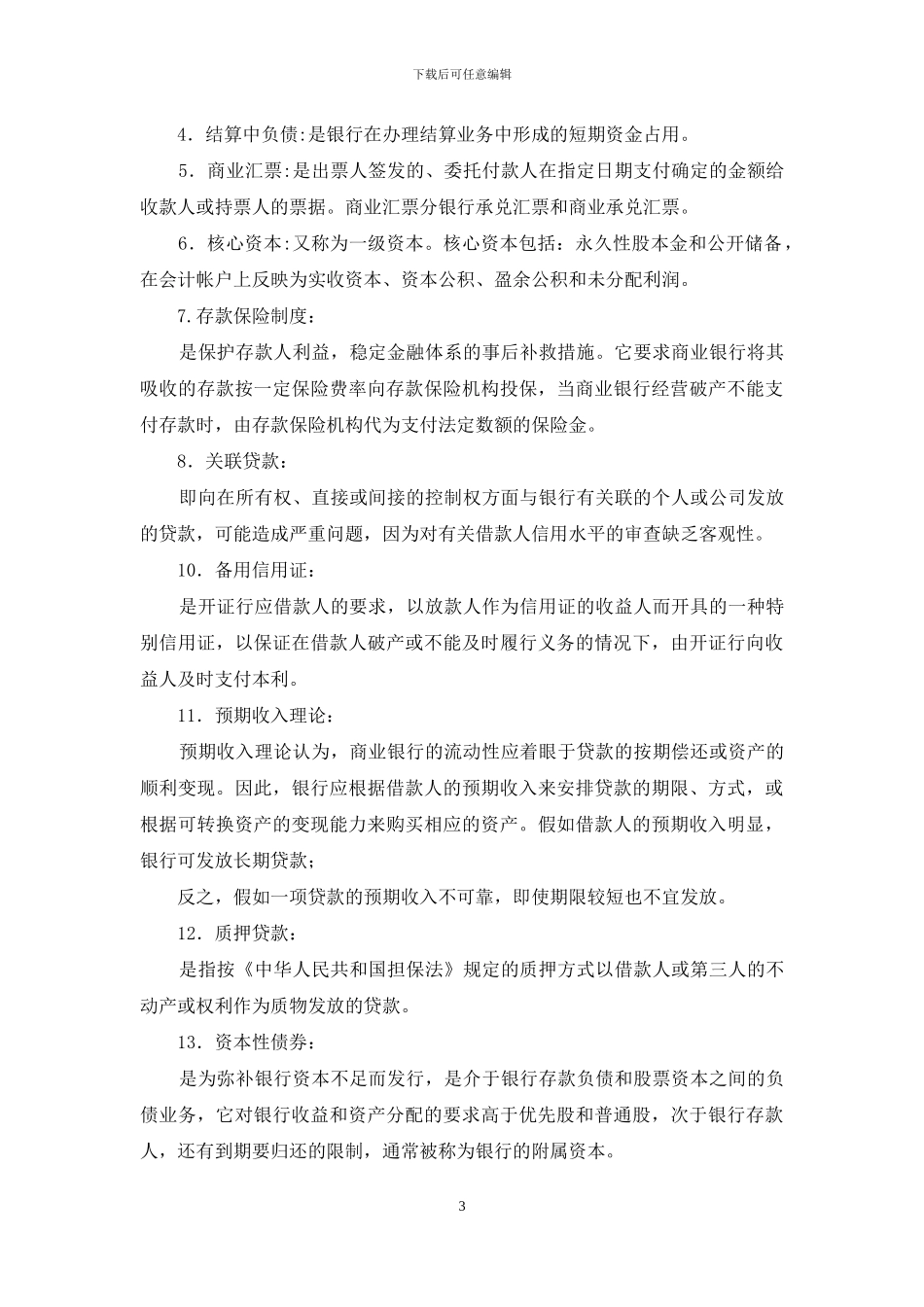 国家开放大学电大专科《商业银行经营管理》填空题名词解释题题库及答案_第3页