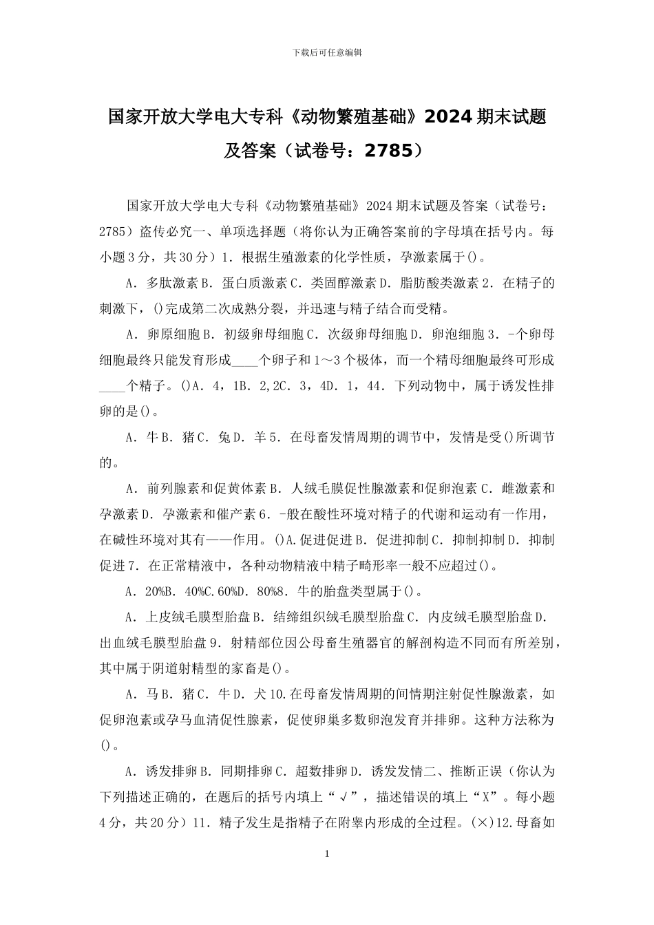 国家开放大学电大专科《动物繁殖基础》2024期末试题及答案_第1页