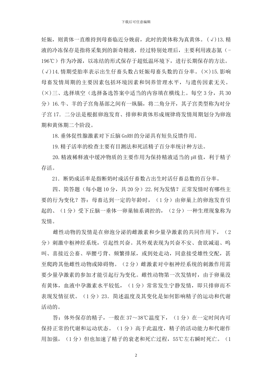 国家开放大学电大专科《动物繁殖基础》2024期末试题及答案_第2页