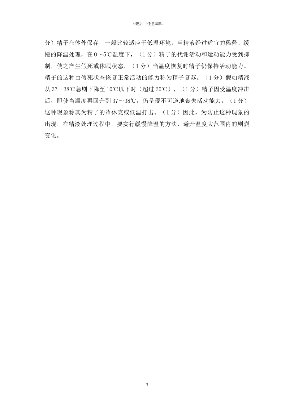 国家开放大学电大专科《动物繁殖基础》2024期末试题及答案_第3页