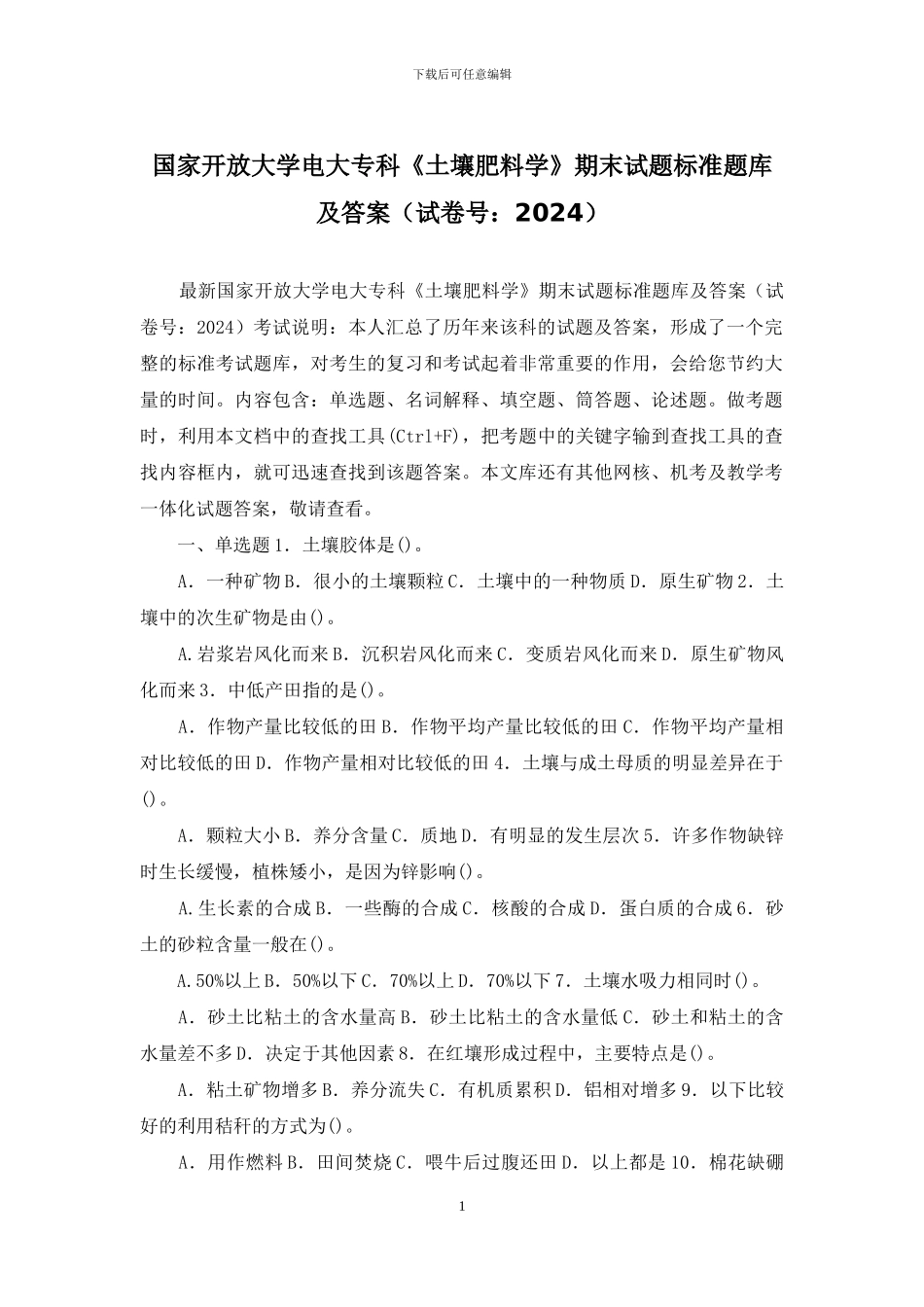 国家开放大学电大专科《土壤肥料学》期末试题标准题库及答案_第1页