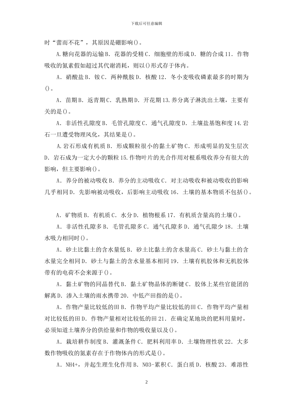 国家开放大学电大专科《土壤肥料学》期末试题标准题库及答案_第2页